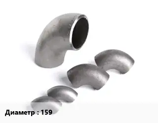 Отвод нержавеющий 159